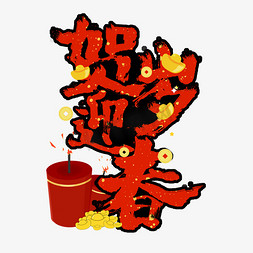 爆竹免抠艺术字图片_贺岁迎春喜迎卡通描边艺术字