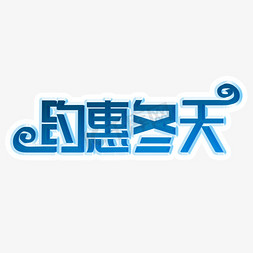 约惠艺术字