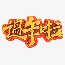 新年拜年艺术字免抠艺术字图片_过年啦立体艺术字