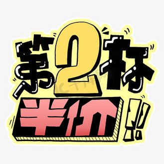活动第二杯半价图片素材_第二杯半价字体