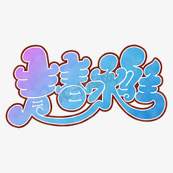 青春永驻渐变蓝紫色字体