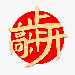 汉堡组合免抠艺术字图片_步步高升金色创意组合字