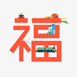 创意红色卡通福艺术字