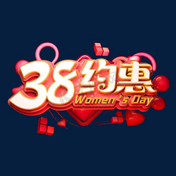 38约惠女神节免抠艺术字图片_38约惠立体艺术字