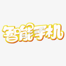 无框手机免抠艺术字图片_智能手机字体设计