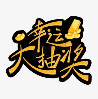 抽奖赢大礼活动图片_抽奖赢大礼活动素材-抽奖赢大礼活动图片大全-千