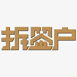 冬泳搞笑免抠艺术字图片_双十一搞笑拆签户