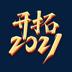 开拓2021创意艺术字设计