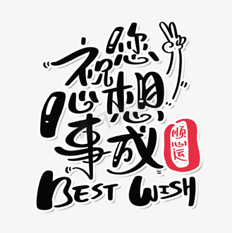 祝您心想事成
