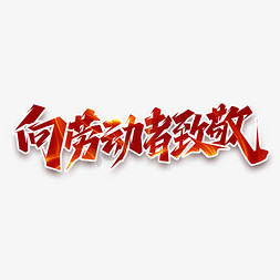 致敬字免抠艺术字图片_向劳动者致敬创意艺术字设计