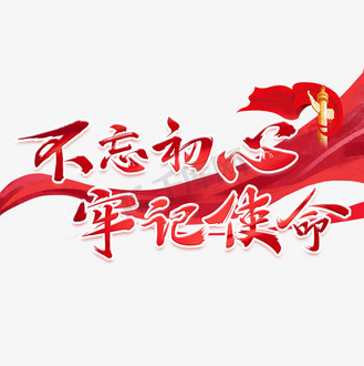 不忘初心毛笔图片素材_不忘初心牢记使命红色毛笔艺术字