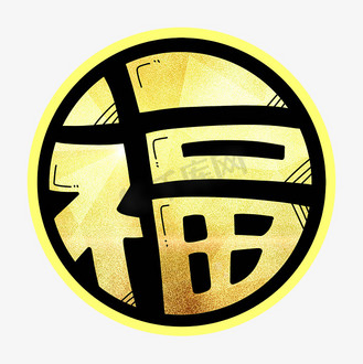 福艺术字图片图片素材_福字圆形黄金字体设计