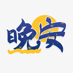 手写字问候语晚安艺术字