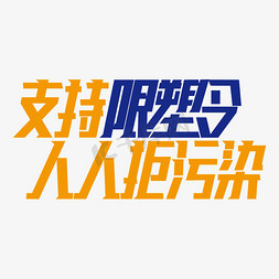 严重污染工厂免抠艺术字图片_支持限塑令人人拒污染