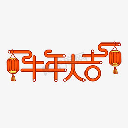 红色2021喜庆新年免抠艺术字图片_牛年大吉创意字体