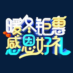 礼艺术字体免抠艺术字图片_暖冬钜惠感恩好礼艺术字体