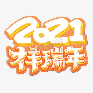 2021祥瑞年字体设计
