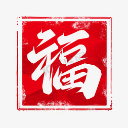 红色印章免抠艺术字图片_福创意艺术字设计