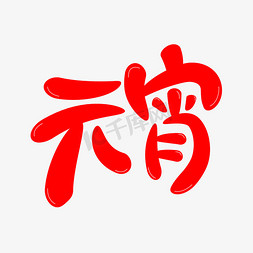 今天元宵节免抠艺术字图片_元宵节红色艺术字