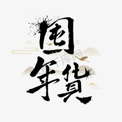 囤年货毛笔字体