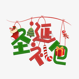礼包展示图免抠艺术字图片_圣诞礼包创意字体