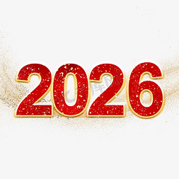 2026红色喜庆金色描边艺术字