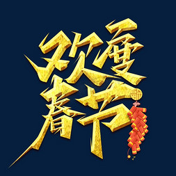 欢度新年新年免抠艺术字图片_欢度春节创意艺术字设计