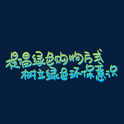 提倡勤俭节约之风免抠艺术字图片_提倡绿色购物方式树立绿色环保意识