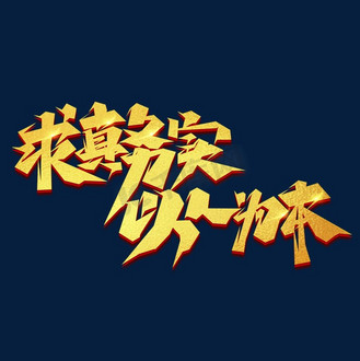 求真务实以人为本创意艺术字设计