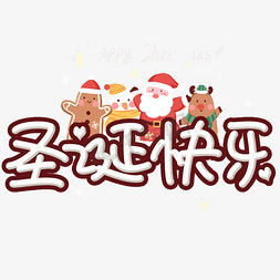 圣诞老人快乐免抠艺术字图片_诞节快乐卡通艺术字