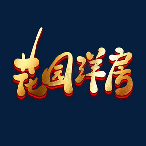 别墅洋房ps艺术字体-别墅洋房ps字体设计效果-千库网