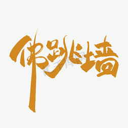 毛笔字水墨风免抠艺术字图片_菜名佛跳墙中国风创意书法艺术字