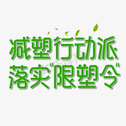 减塑行动派落实限塑令