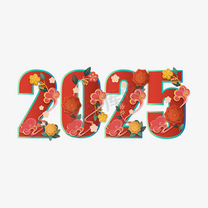 2025新年红色花朵数字艺术字