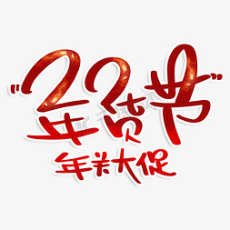 红色电商大促免抠艺术字图片_年货节年关大促红色艺术字