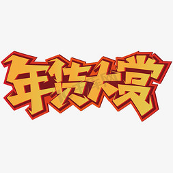 年货大赏艺术字