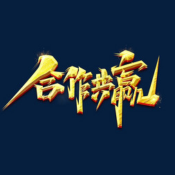 合作共赢创意艺术字设计