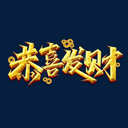 恭喜发财善财童子免抠艺术字图片_恭喜发财创意艺术字设计