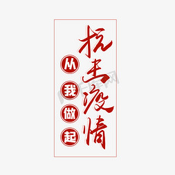 疫情免抠艺术字图片_抗击疫情从我做起