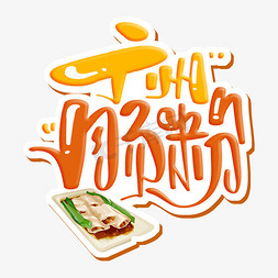美味肠粉免抠艺术字图片_广州肠粉 字体设计