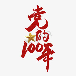 党的100年免抠艺术字图片_党的100年手写