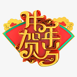 牛年贺岁免抠艺术字图片_牛年贺岁立体艺术字