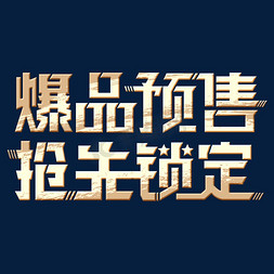 双11预售价免抠艺术字图片_精品预售抢先锁定艺术字体