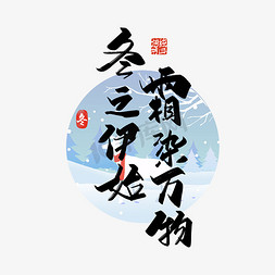 蓝色大气中国风免抠艺术字图片_手写中国风爽染万物 冬之伊始艺术字