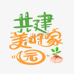 河畔家园ps艺术字体-河畔家园ps字体设计效果-千库网