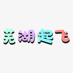 卡通彩色芜湖起飞可爱花字艺术字