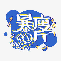 锁定4月目标免抠艺术字图片_暴瘦10斤奋斗减肥目标