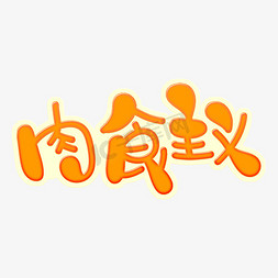 火锅广告单免抠艺术字图片_肉食主义字体设计