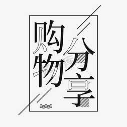 测评免抠艺术字图片_购物分享黑白艺术字