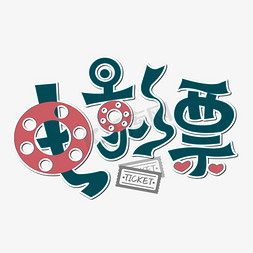 电影票艺术字体黑色电影节艺术字疫情期间观影指南字体设计电影节黑色